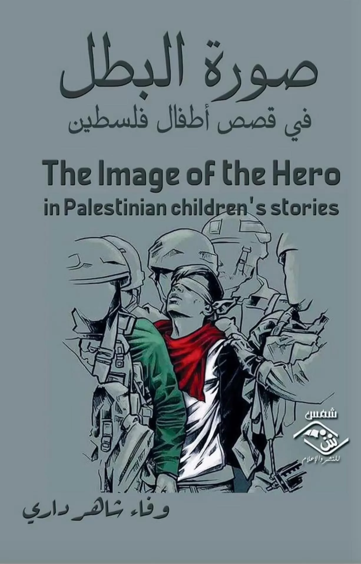 غلاف كتاب صورة البطل في قصص أطفال فلسطين 