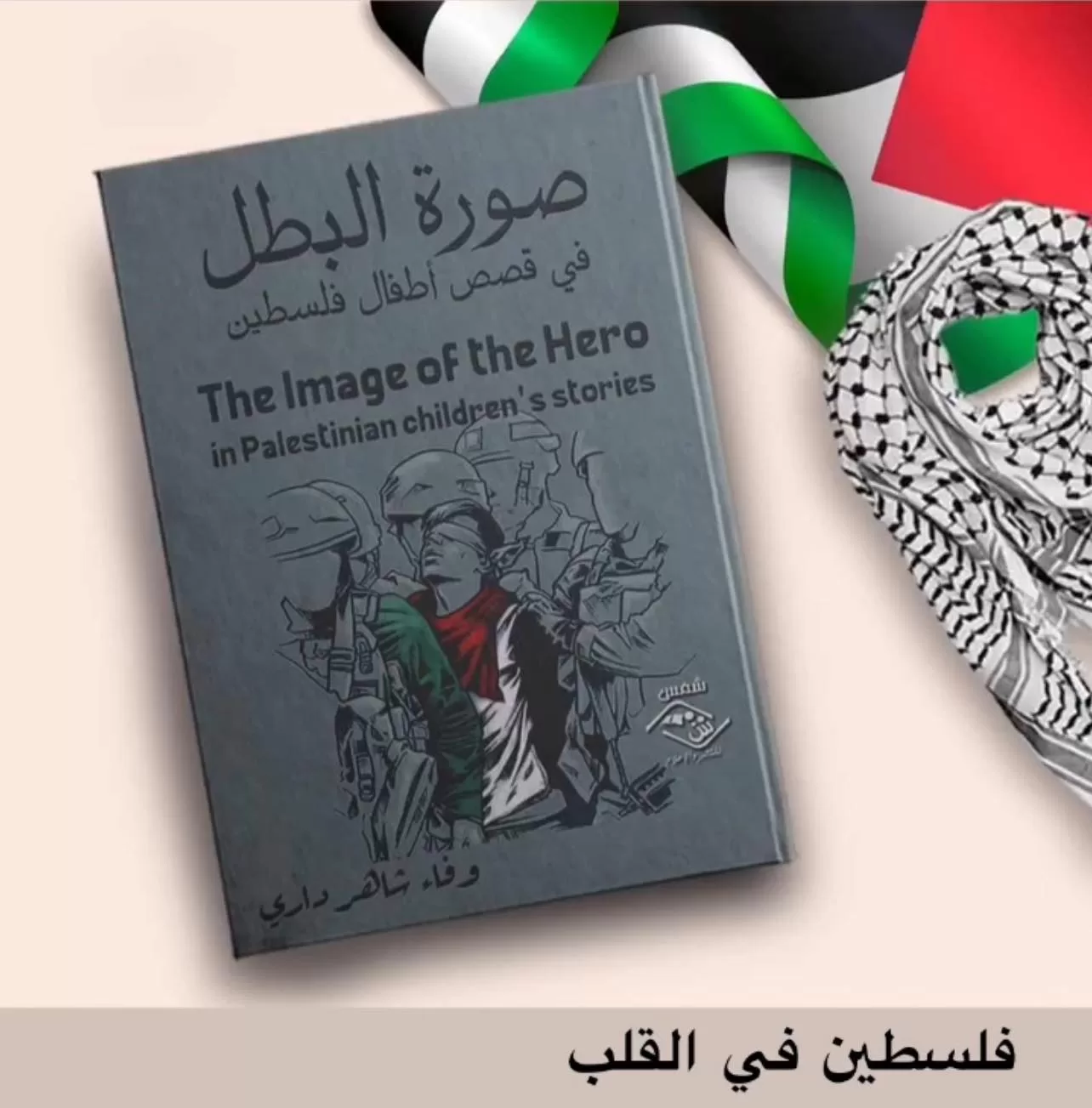 غلاف كتاب صورة البطل في قصص أطفال فلسطين 