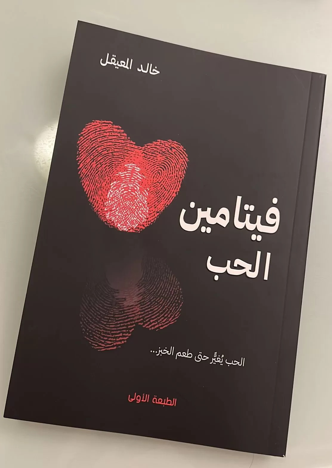 كتاب فيتامين الحب للكاتب خالد المعيقل 