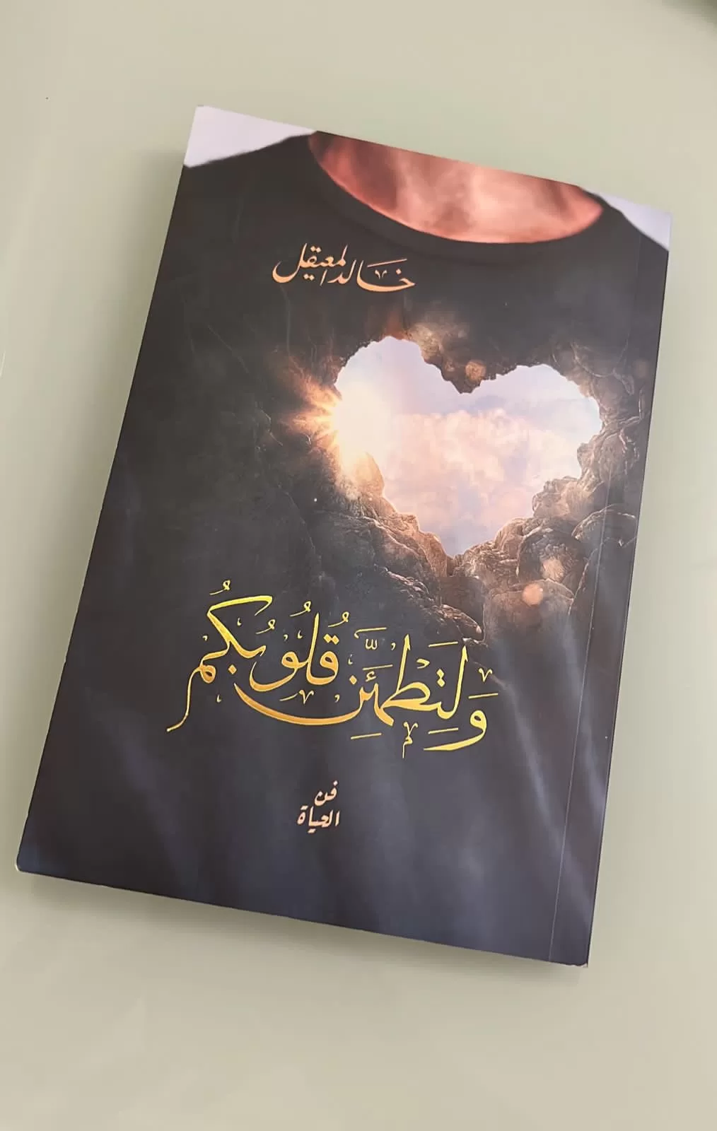 كتاب "ولتطمئن قلوبكم " للكاتب خالد المعيقل  في معرض مسقط للكتاب 2024